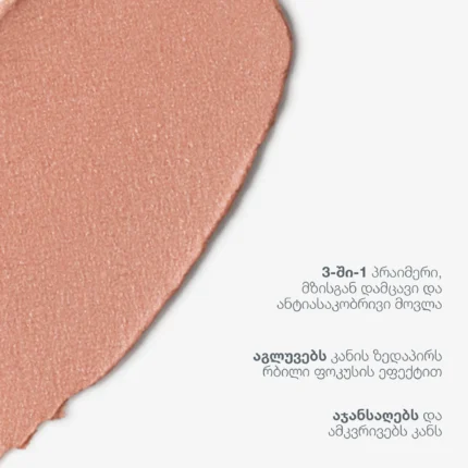 skinperfect primer spf30 სარგებელი: აგლუვებს კანის ზედაპირს, აჯანსაღებს და ამკვრივებს კანს