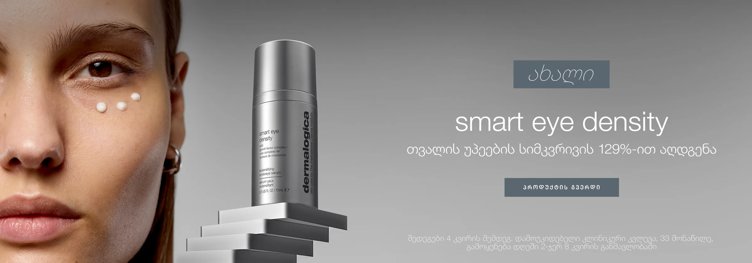 smart eye density: თვალის უპეების სიმკვრივის აღდგენა
